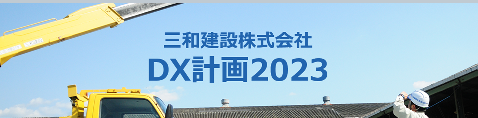 三和建設株式会社DX計画2023