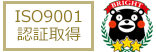 ISO9001認証取得