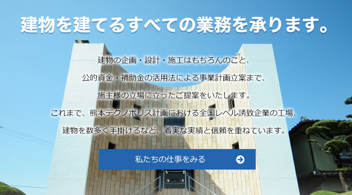 建物を建てるすべての業務を承ります。